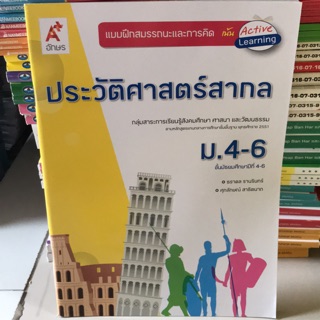 แบบฝึกสมรรถนะ ประวัติศาสตร์สากล ม.4-6 #อจท.