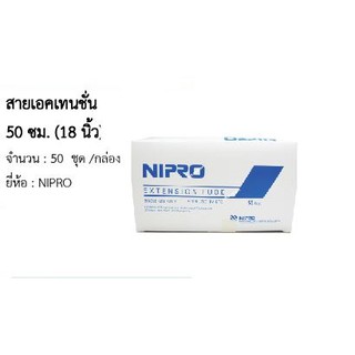 Nipro สาย เอคเทนชั่น (Extension Tube) ราคาถูก มีขายราคาปลีกและราคาส่ง