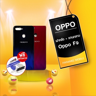 บอดี้ oppo F9 , ฝาหลัง+เคสกลาง Oppo F9