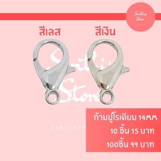 ก้ามปูโรเดียม ขนาด 14 มิล มี 2 สี ราคาถูก