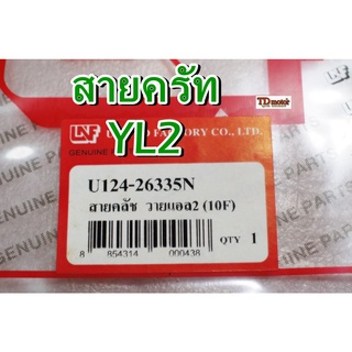 สายครัท YL2 UNF/YAGUZO  สินค้าทดแทน-สามารถใส่รถเดิมได้โดยไม่ต้องดัดแปลง