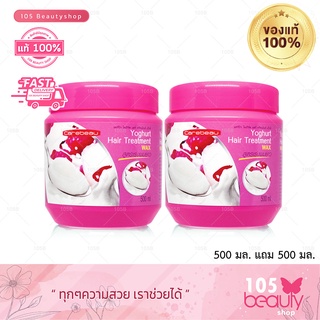 Carebeau แคร์บิว ทรีทเม้นท์ สูตรโยเกิร์ต แว็กซ์  500 ml. 1 ชิ้น แถมฟรี  1ชิ้น (ปริมาณ 500 มล.)