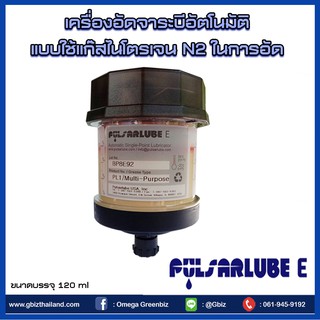 เครื่องอัดจาระบี อัตโนมัติ  Pulsarlube E #จาระบีอัตโนมัติ