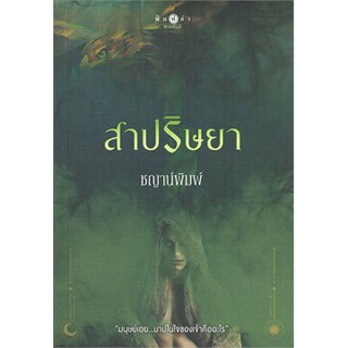 หนังสือนิยาย สาปริษยา : ผู้แต่ง ชญาน์พิมพ์ : สำนักพิมพ์ พิมพ์คำ