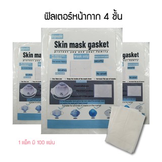 ฟิวเตอร์กรองฝุ่นละออง Skin Mask Gasket