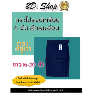 กระโปรงนักเรียน ประถม 6 จีบ สีกรมอ่อน *ตราศรุตา ความยาว 16-20 นิ้ว ***ไซส์อื่นสอบถามได้ ชุดนักเรียน ชุดนักเรียนหญิง