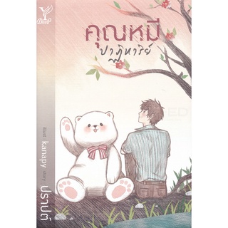 คุณหมีปาฏิหาริย์ - ปราปต์๋ (หนังสือมือหนึ่ง ในซีล)