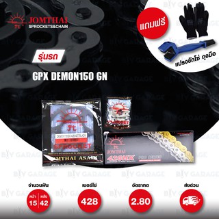 Jomthai ชุดเปลี่ยนโซ่-สเตอร์ โซ่ X-ring (ASMX) โซ่สี และ สเตอร์สีดำ สำหรับมอเตอร์ไซค์ GPX DEMON150 GN [15/42]