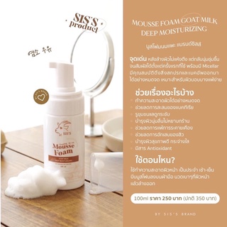 SISS Mousse Foam Goat Milk มูสโฟมนมแพะ 100ml.