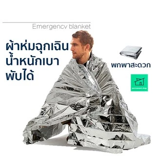 ผ้าห่มฉุกเฉิน ผ้าห่มฉุกเฉินกันน้ำสำหรับกลางแจ้ง ผ้าห่ม กางเต้นท์ เดินป่า ผ้าห่มพกพา ผ้าห่มพับได้ emergency blanket