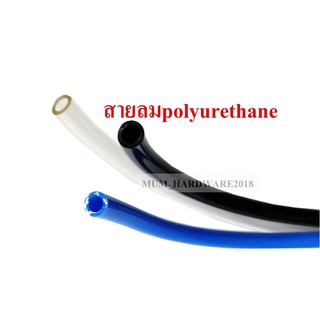 สายลม สายลมพียู สายตรง สายลมPU สายPU สายลมแบบแบ่งขาย(ขั้นต่ำ5เมตร)  (Polyurethane Air Hose) ราคาต่อ 5 เมตร!!!