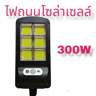 ไฟถนนโซล่าเซลล์300Wซิปจากไต้หวัน เทคโนโลยีเยอรมัน
