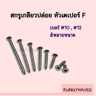 สกรู เกลียวปล่อย หัว F เบอร์ 10 , 12