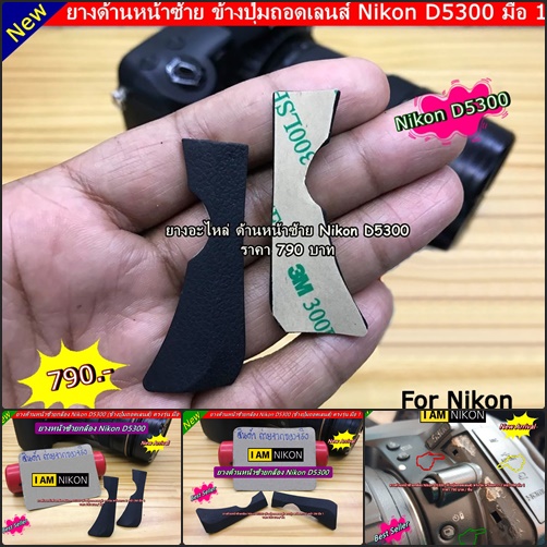 ยางข้างปุ่มถอดเลนส์ Nikon D5300