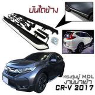 บันไดข้าง CR-V 2017 2018 ทรงศูนย์ MDL งานนำเข้า