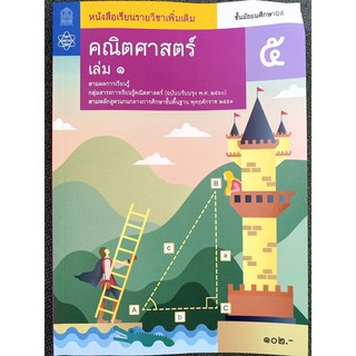 หนังสือเรียน คณิตศาสตร์ ชั้น ม.5 เล่ม 1 รายวิชาเพิ่มเติม