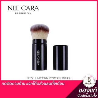 NEE CARA UNICORN RETRACTABLE POWDER BRUSH แปรงปัดแก้ม #N077 #trinitybeautyshop