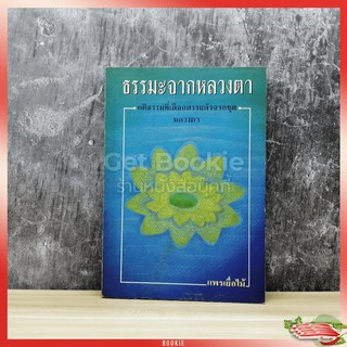 ขายหนังสือ ธรรมะจากหลวงตา