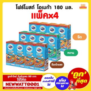 โฟร์โมสต์ โอเมก้า  UHT 180 มล. (แพ็คx4)