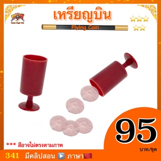 (มีคลิปสอน ไทย) อุปกรณ์มายากล เหรียญบิน (Flying Coin )