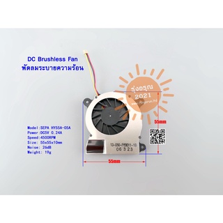 [พร้อมส่งจากไทย] พัดลม SEPA HY55A-05A Cooling Fan DC5V 0.24A 3Wire