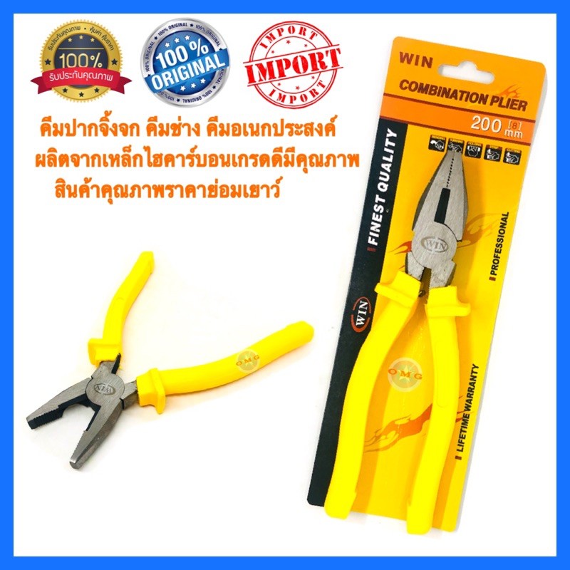 คีมปากจิ้งจก คีมช่าง คีมอเนกประสงค์ WIN 8นิ้ว 200mm ของแท้ อย่างดี100%