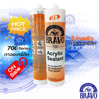 กาวอะคริลิค กาวบราโว่ กาวแด๊ป  BRAVO กาวbravo รุ่น 700 สีขาวขุ่น อะครีลิคชนิดพิเศษ 100%