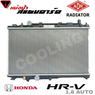 หม้อน้ำ HRV 1.8 ฮอนด้า HRV 1.8cc สแตนดาร์ด เกียร์ ออโต้ AUTO หนา 16 มิล หม้อน้ำสแตนดาร์ด HRV ยี่ห้อ ADR