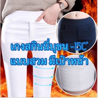 พร้อมส่ง!! สกินนี่บุขนกันหนาว -15 องศา รุ่นขอบยาง มีเป๋าข้าง