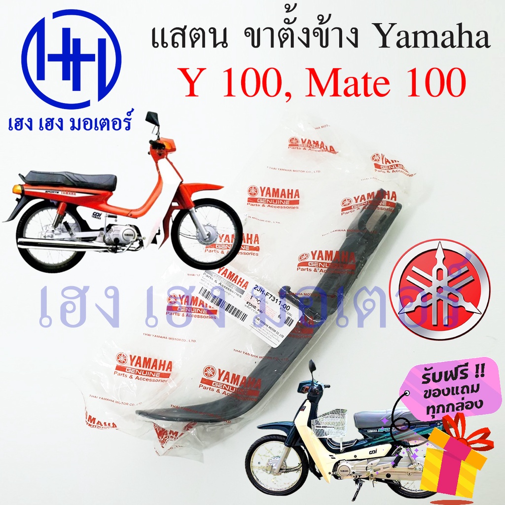 ขาตั้งข้าง Y100 Y 100 Mate100 Mate 100 Yamaha สแตนข้าง ยามาฮ่า เมท 100 แสตนขาตั้ง Stand Comp Bar 2JH