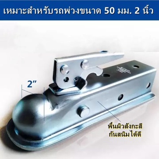 ตัวครอบหัวบอล หัวลากเทรลเลอร์ Trailer Coupler สำหรับหัวบอล 2 นิ้ว ลากรถลากเรือ ครอบหัวบอลชุดลากเรือ ครอปเปอร์