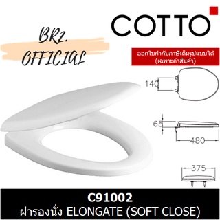 (01.06) 	COTTO = 	C91002 ฝารองนั่ง ELONGATE (SOFT CLOSE)