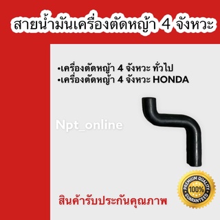 สาย s น้ำมัน สายน้ำมัน เครื่อง ตัดหญ้า 4 จังหวะ ทั่วไป ฮอนด้า honda gx 35 gx35 อย่างดี ตัว s