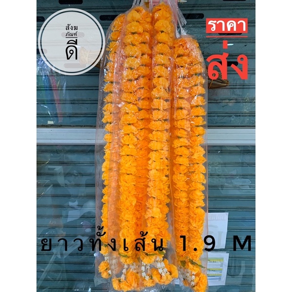 พวงมาลัย 2 ชาย ดอกดาวเรือง ความยาวทั้งเส้น 1.5 เมตร กับ 1.9เมตร