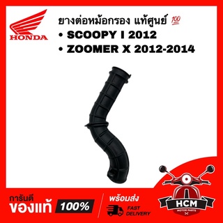 ยางต่อหม้อกรอง คอท่ออากาศ SCOOPY I 2012 / ZOOMER X 2012-14 / ซูมเมอร์ X 2012-14 / สกู๊ปปี้ I 2012 แท้ศูนย์ 17253-K16-900