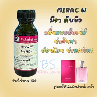 หัวเชื้อน้ำหอมกลิ่นMIRAC W.  มิรา ดับบิว