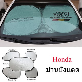 ม่านบังแดดรถยนต์ ม่านติดรถยนต์ Honda City Civic Accord CR-V Jade