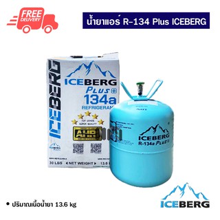 น้ำยาแอร์รถยนต์ R-134 Plus ICEBERG 13.6Kg น้ำยาแอร์