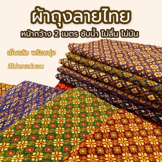 ราคาผ้าถุง ผ้าลายไทย ปาเต้ะ ไม่ลื่น ซับน้ำดี สีไม่ตก batik กว้าง 2 เมตร เย็บเรียบร้อย