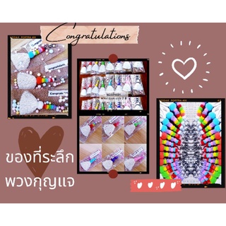 ของที่ระลึก ของที่ระลึกวันปัจฉิม/พวงกุญแจ ของมอบแทนใจ แทนความรู้สึกวันจบการศึกษา