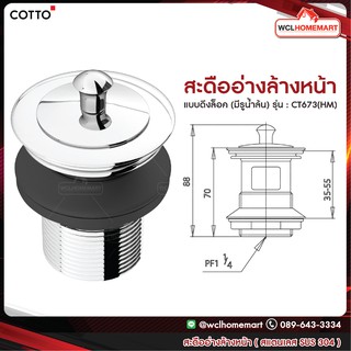 Cotto CT673(HM) สะดืออ่างล้างหน้า แบบดึงล็อค (มีรูน้ำล้น) CottoBasinWaste