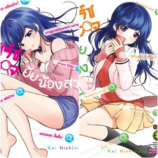 เสิร์ชหัวใจยัยน้องสาว 1-2เล่มจบ ไม่แยก มือ1 ( Kei Nishimura )