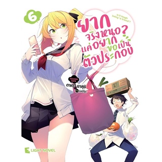 ยากจริงหนอ? แค่อยากขอเป็นตัวประกอบ เล่ม 1-6 แยกเล่ม (ฉบับนิยาย)