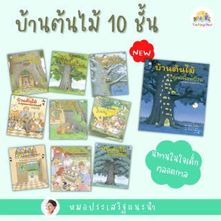 ✨Amarin✨ บ้านต้นไม้ 10 ชั้น - หมอประเสริฐแนะนำ