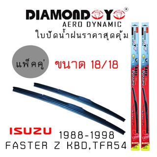 ใบปัดน้ำฝน DIAMOND EYE เเพ็คคู่ ISUZU FASTER Z KBD TFR54 ปี 1988-2002ขนาด 18/18