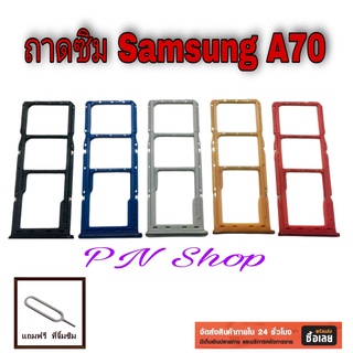 ถาดซิม Samsung A70 แถมฟรี ที่จิ้มซิม อะไหล่คุณภาพดี PN Shop