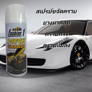 สเปรย์ขจัดคราบแมลงและยางมะตอย Fashine 1 สูตร สลายคราบสกปรกทุกชนิด