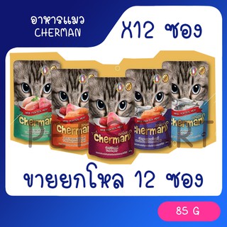 Cherman pouch อาหารแมวเปียกเชอร์แมน ยกโหล 12 ซอง ขนาด 85g (85g x 12)