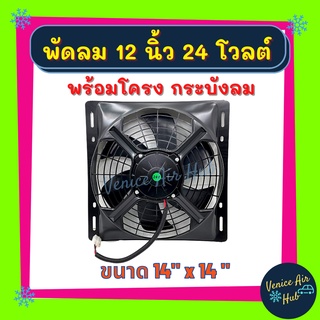 พัดลมพร้อมโครง กระบังลม ขนาด 14x14 นิ้ว พร้อม พัดลมดูด 12 นิ้ว 24v มีตะแกรงกันหิน พัดลม ระบายความร้อน 14 x 14 พร้อมโครง