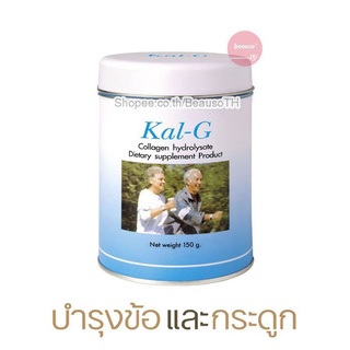 Kal-G 150g. แคลจี บำรุงข้อ บำรุงกระดูก ผู้สูงอายุ